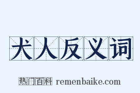 犬人反义词是什么意思的图片